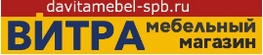 Компания DaVita-мебель в Санкт-Петербурге