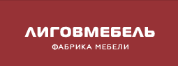 Компания Лиговмебель в Санкт-Петербурге
