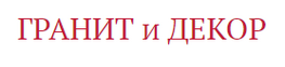 Компания ГРАНИТ и ДЕКОР в Санкт-Петербурге