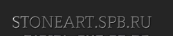 Компания  Stoneart в Санкт-Петербурге