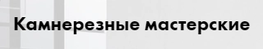 Компания КАМНЕРЕЗНЫЕ МАСТЕРСКИЕ в Санкт-Петербурге