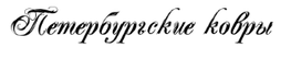 Компания Петербургские ковры в Санкт-Петербурге