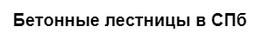 Компания Бетонные лестницы в СПб в Санкт-Петербурге