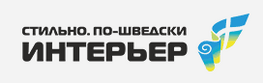 Компания  "Интерьер+" - Шведские обои, ткани, светильники в Санкт-Петербурге