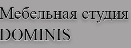 Компания Мебельная студия "DOMINIS" в Санкт-Петербурге