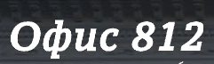 Компания Офис-812 – магазин офисной мебели в Санкт-Петербурге