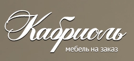 Компания ООО"Кабриоль" в Санкт-Петербурге
