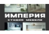 Компания ООО "ИМПЕРИЯ" в Санкт-Петербурге