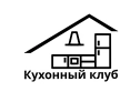 Компания Кухонный Клуб в Санкт-Петербурге