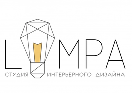 Студия дизайна интерьера Lampa Design Санкт-Петербург