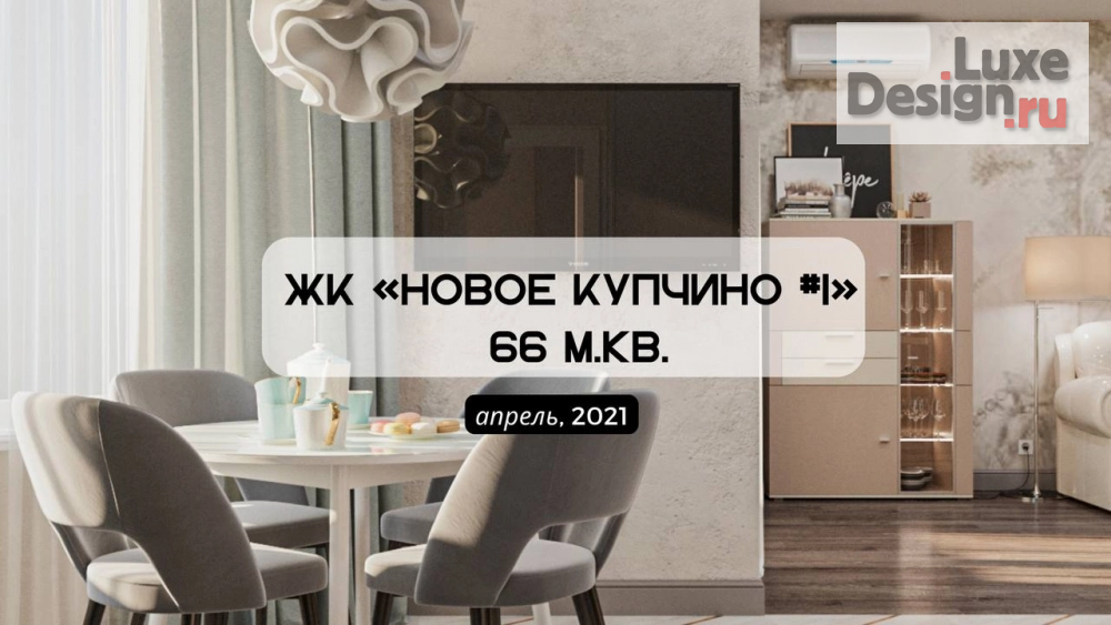 Дизайн интерьера двухкомнатной квартиры "Новое Купчино" (фото 1)
